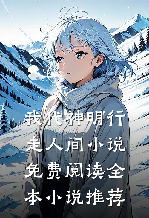 我代神明行走人间 小说免费阅读全本小说推荐