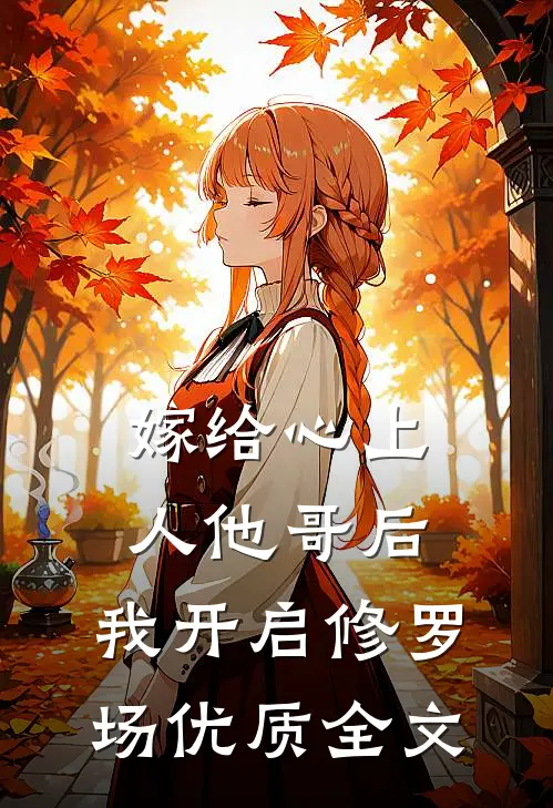 嫁给心上人他哥后，我开启修罗场优质全文