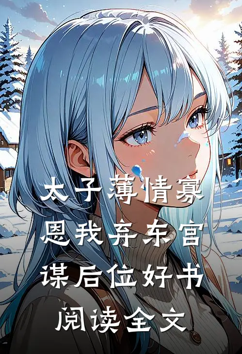 太子薄情寡恩我弃东宫谋后位好书阅读全文