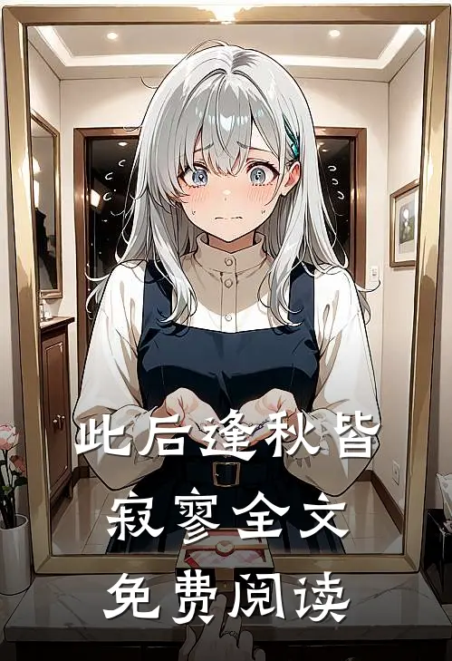 此后逢秋皆寂寥全文免费阅读
