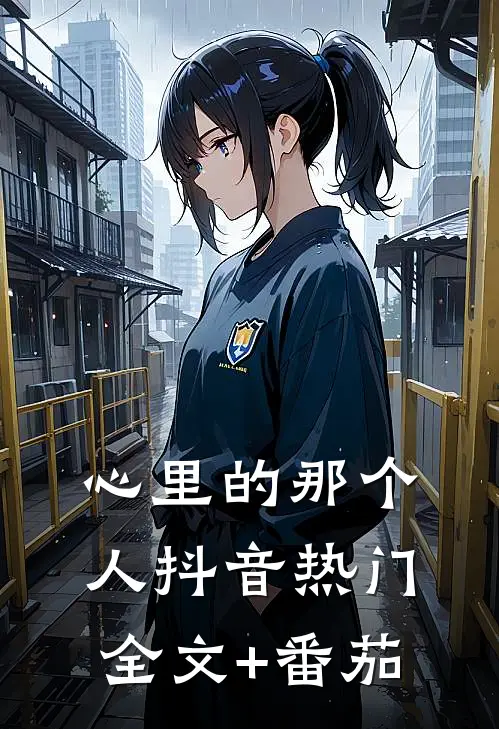 心里的那个人抖音热门全文+番茄