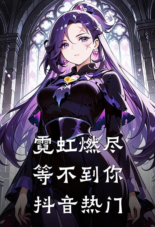 霓虹燃尽等不到你抖音热门