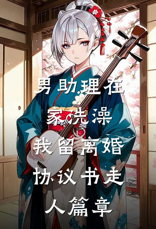 男助理在家洗澡，我留离婚协议书走人篇章