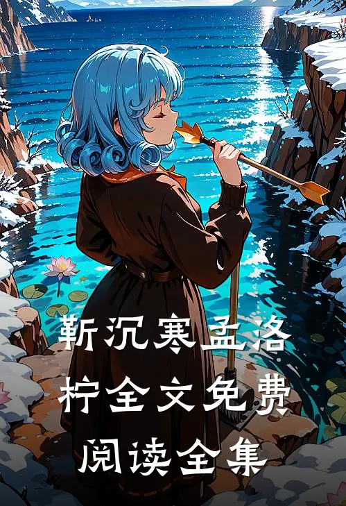 靳沉寒孟洛柠全文免费阅读全集