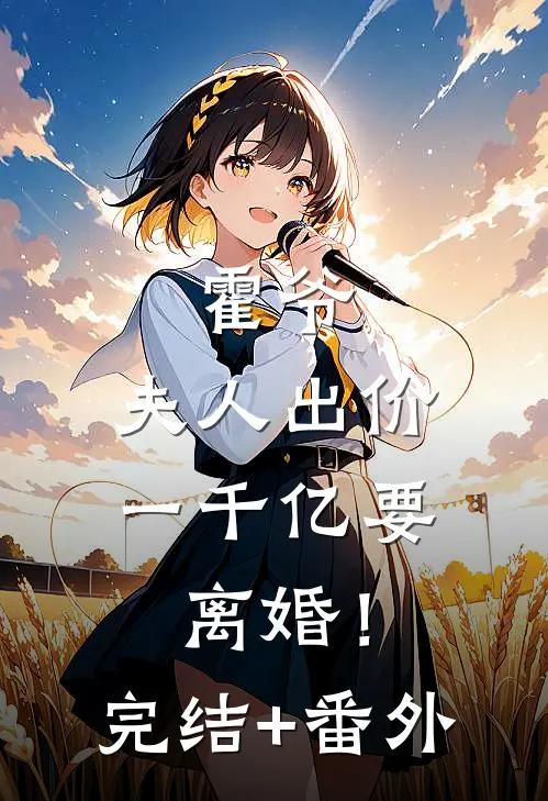 霍爷，夫人出价一千亿要离婚！完结+番外