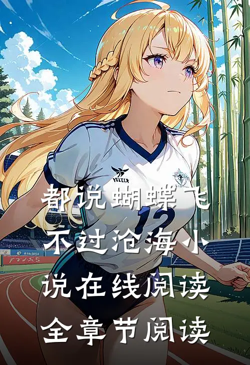 都说蝴蝶飞不过沧海小说在线阅读全章节阅读