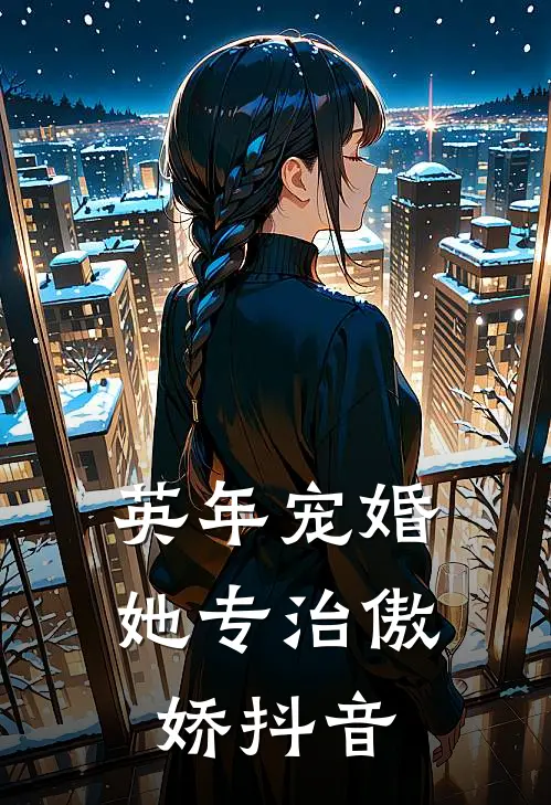 英年宠婚：她专治傲娇抖音