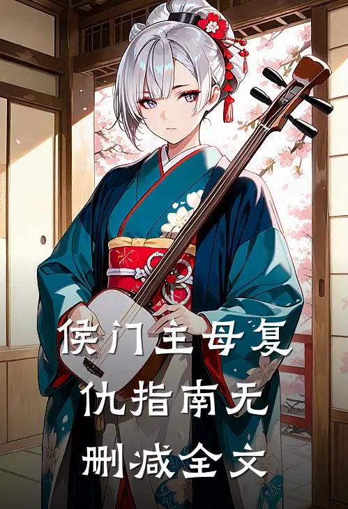 侯门主母复仇指南无删减全文