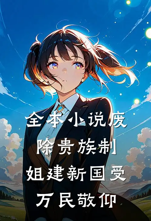全本小说废除贵族制，姐建新国受万民敬仰