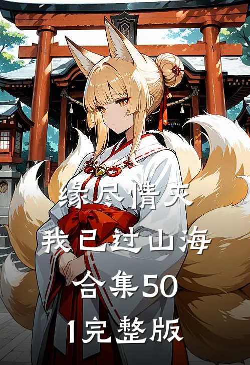 缘尽情灭，我已过山海合集501完整版