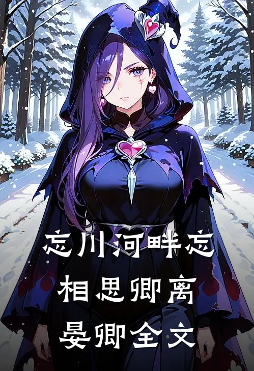 忘川河畔忘相思卿离晏卿全文