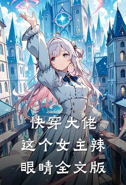 快穿大佬这个女主辣眼睛全文版免费阅读