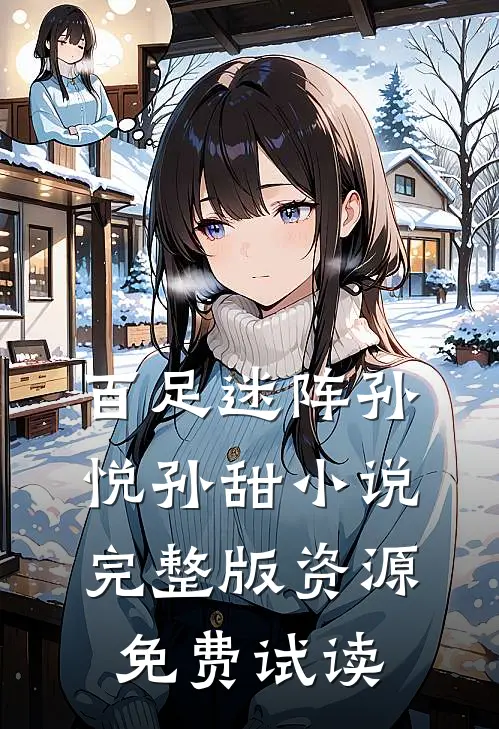 百足迷阵孙悦孙甜小说完整版资源免费试读