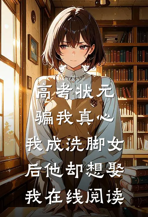 高考状元骗我真心，我成洗脚女后他却想娶我在线阅读