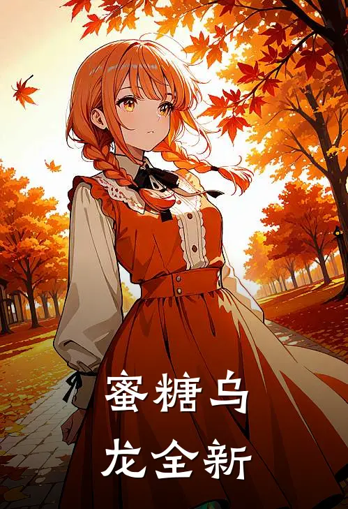 蜜糖乌龙全新