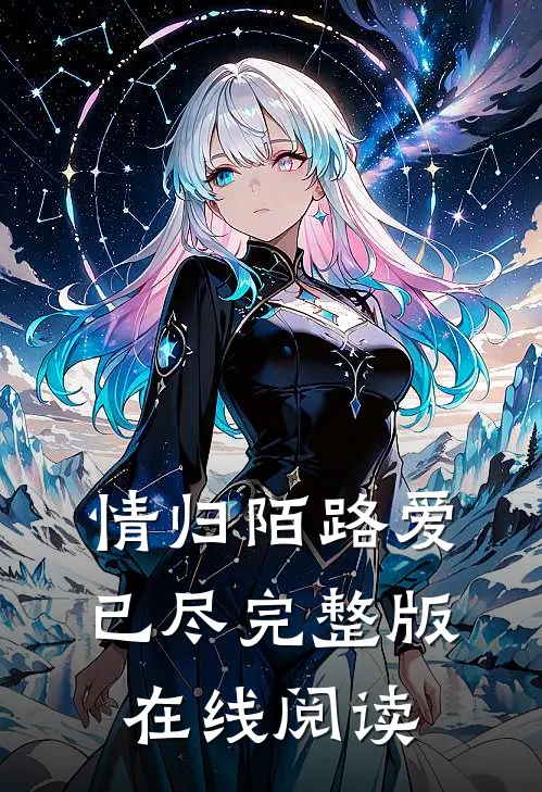 情归陌路爱已尽完整版在线阅读