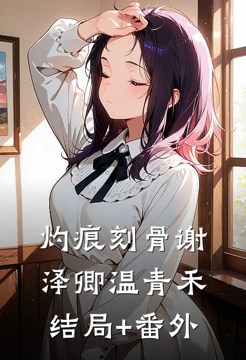 灼痕刻骨谢泽卿温青禾结局+番外