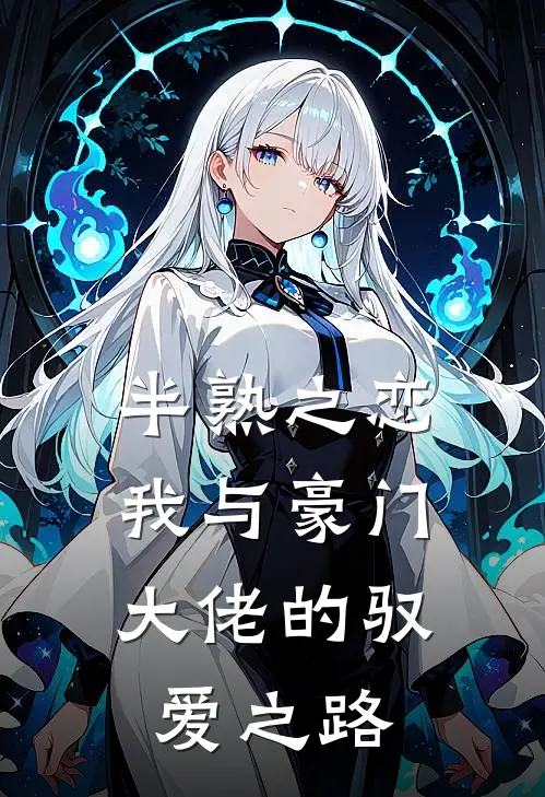 半熟之恋：我与豪门大佬的驭爱之路