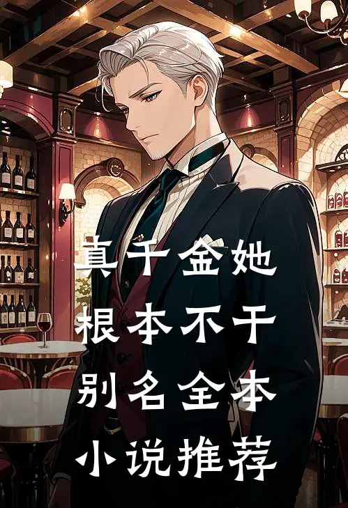 真千金她根本不干别名全本小说推荐