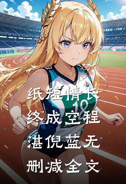纸短情长终成空程湛倪蓝无删减全文