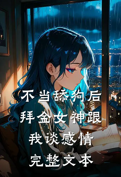 不当舔狗后，拜金女神跟我谈感情完整文本