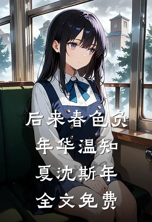 后来春色负年华温知夏沈斯年全文免费