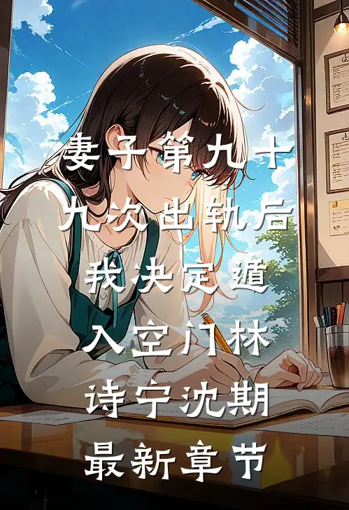 妻子第九十九次出轨后，我决定遁入空门林诗宁沈期最新章节