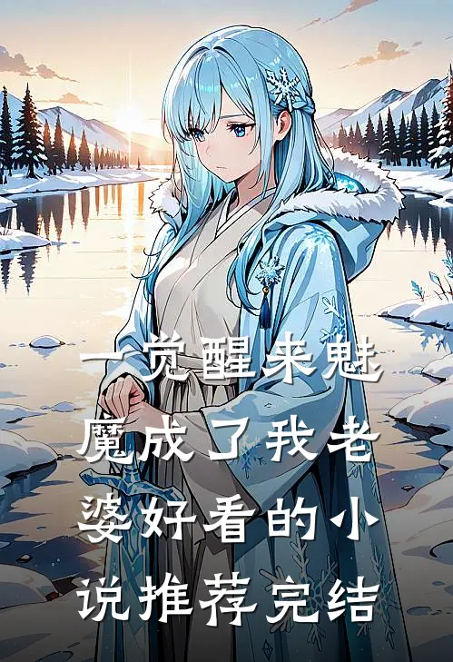 一觉醒来魅魔成了我老婆好看的小说推荐完结
