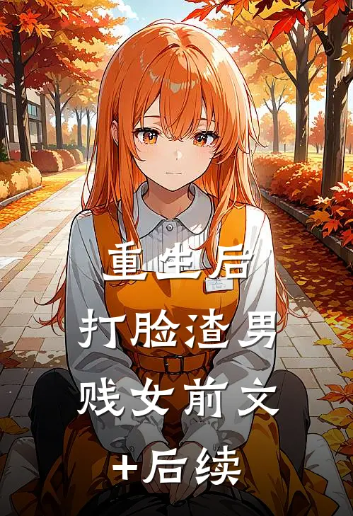 重生后，打脸渣男贱女前文+后续