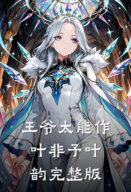 王爷太能作叶非予叶韵完整版
