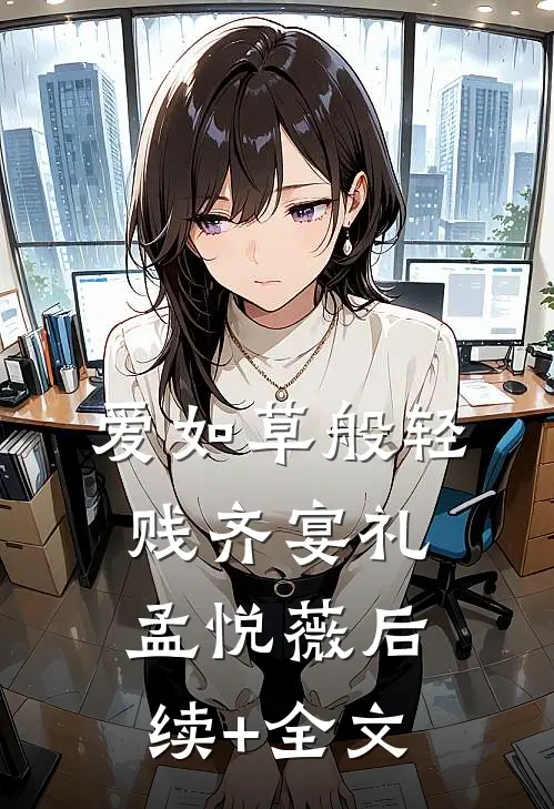 爱如草般轻贱齐宴礼孟悦薇后续+全文