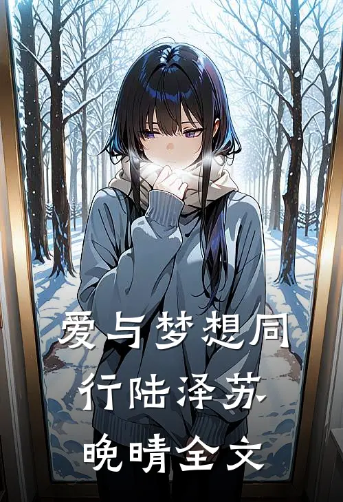 爱与梦想同行陆泽苏晚晴全文