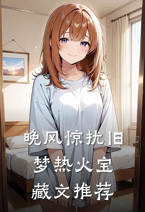 晚风惊扰旧梦热火宝藏文推荐