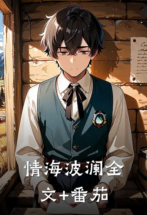 《情海波澜》全文+番茄