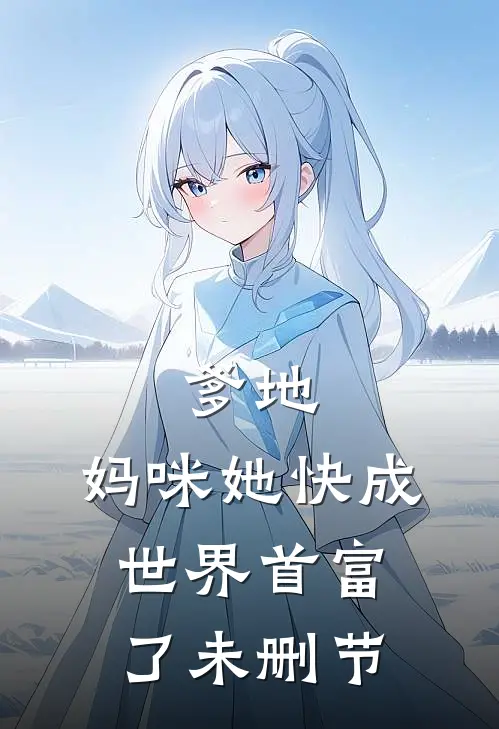 爹地，妈咪她快成世界首富了未删节