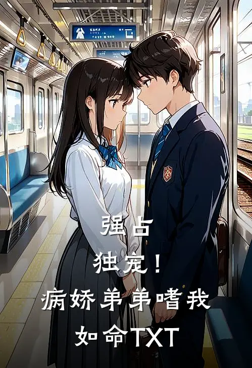 强占，独宠！病娇弟弟嗜我如命TXT