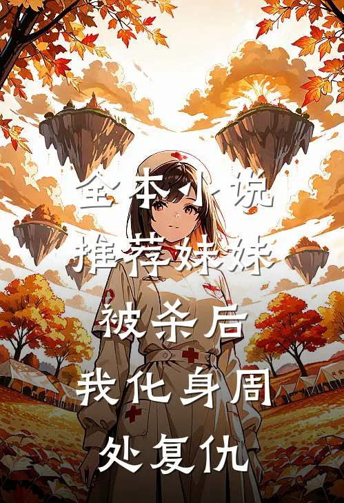 全本小说推荐妹妹被杀后，我化身周处复仇