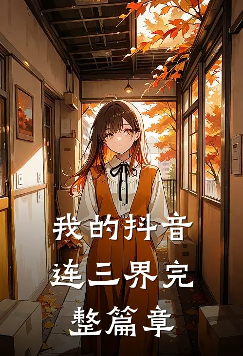 我的抖音连三界完整篇章