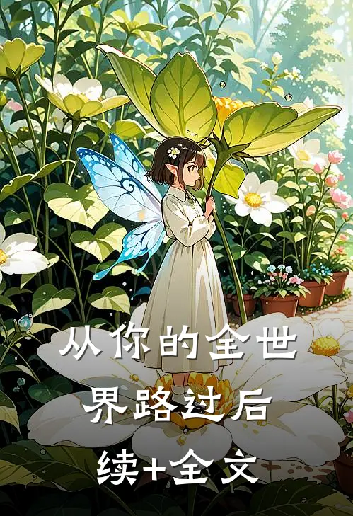 从你的全世界路过后续+全文
