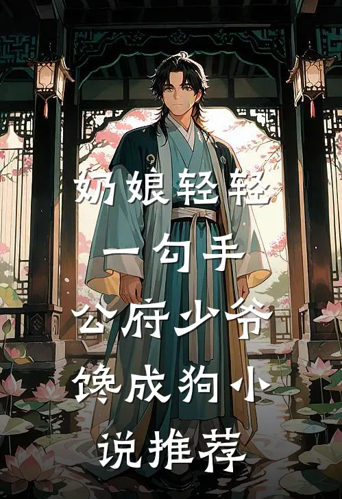 奶娘轻轻一勾手，公府少爷馋成狗小说推荐