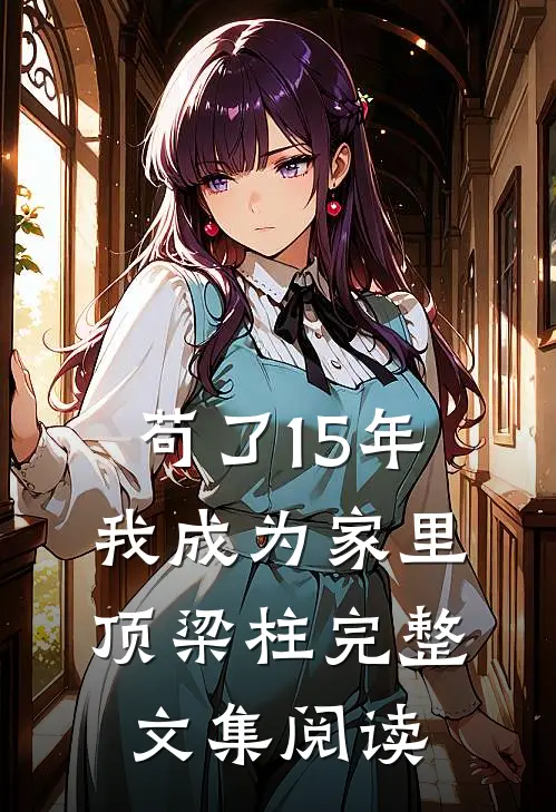 苟了15年，我成为家里顶梁柱完整文集阅读