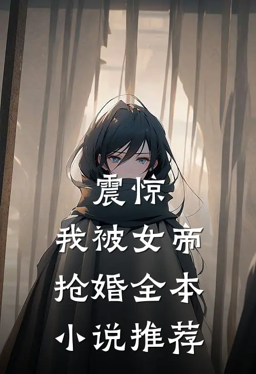 震惊，我被女帝抢婚全本小说推荐