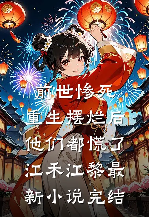 前世惨死，重生摆烂后他们都慌了江禾江黎最新小说完结