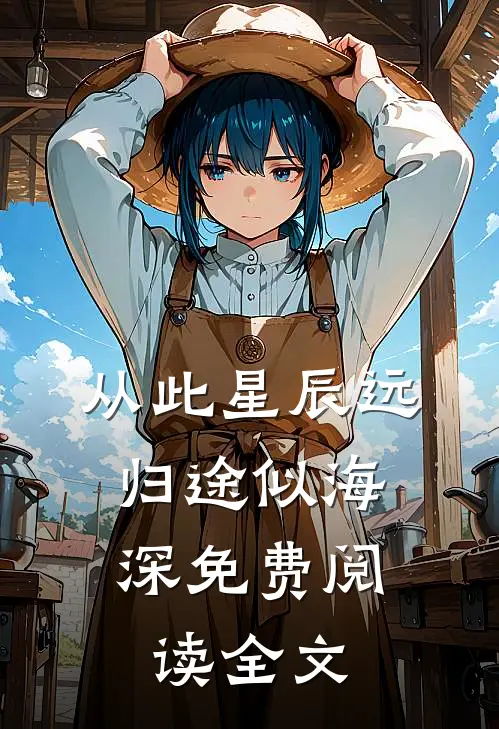 从此星辰远，归途似海深免费阅读全文
