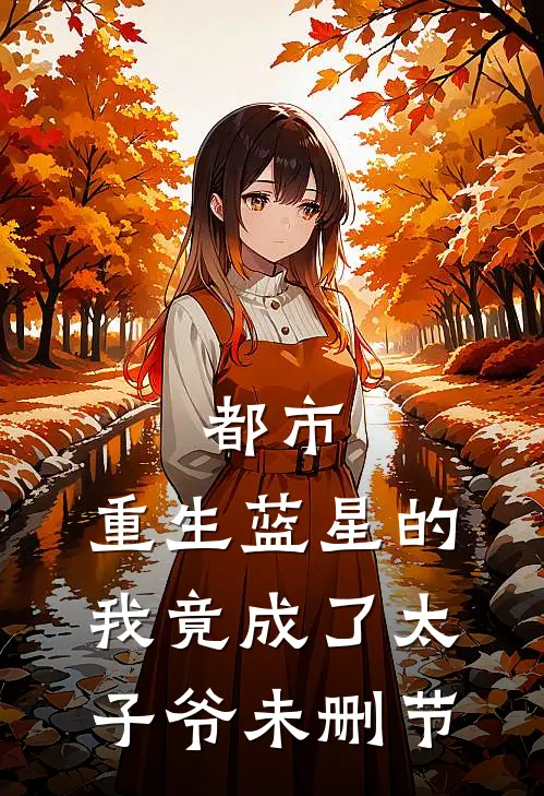 都市：重生蓝星的我竟成了太子爷未删节