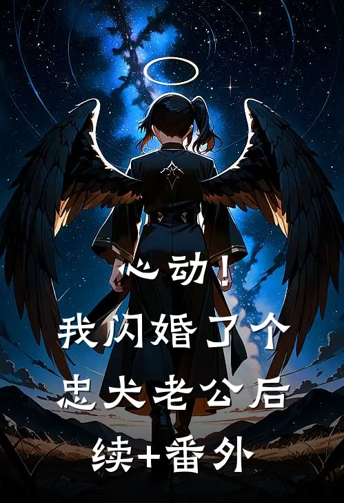 心动！我闪婚了个忠犬老公后续+番外
