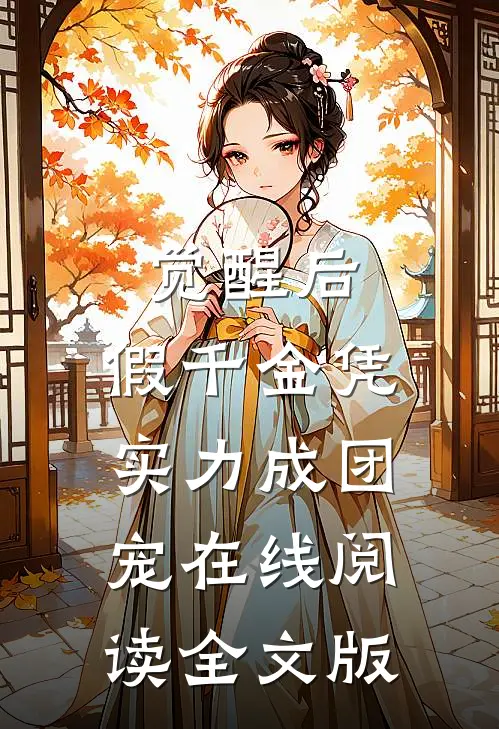 觉醒后,假千金凭实力成团宠在线阅读全文版