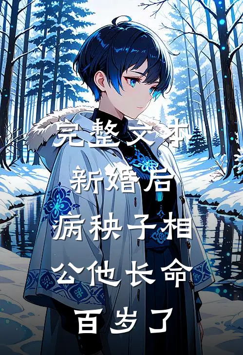 完整文本新婚后，病秧子相公他长命百岁了