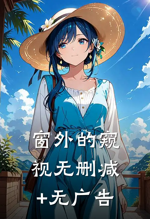 窗外的窥视无删减+无广告