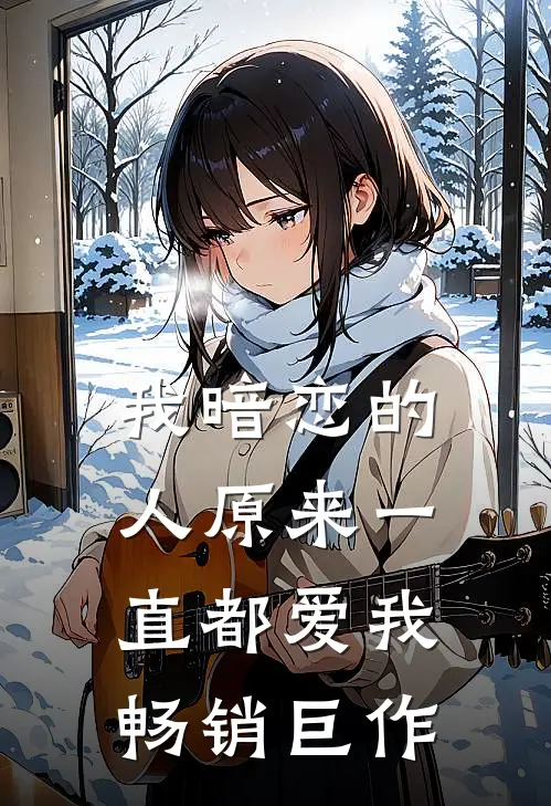 我暗恋的人原来一直都爱我畅销巨作